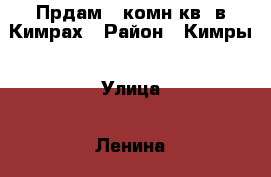 Прдам 1 комн.кв. в Кимрах › Район ­ Кимры › Улица ­ Ленина › Дом ­ 44/43 › Общая площадь ­ 33 › Цена ­ 1 500 000 - Тверская обл., Кимры г. Недвижимость » Квартиры продажа   